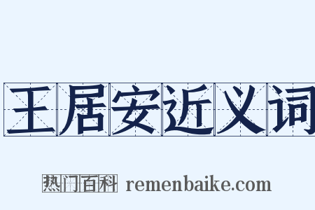 王居安近义词是什么意思的图片